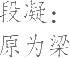 生僻字_古文自编24781号