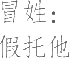 生僻字_古文自编23794号