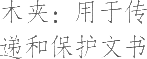 生僻字_古文自编23437号