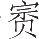 Ƨ_Ա24312
