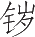 Ƨ_Ա24086