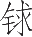 Ƨ_Ա24085