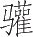 Ƨ_Ա24088