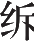 Ƨ_Ա24053