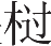 Ƨ_Ա24320