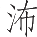 Ƨ_Ա25780