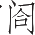 Ƨ_Ա25781