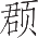 Ƨ_Ա25649