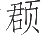 Ƨ_Ա25650