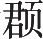 Ƨ_Ա25543