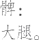Ƨ_Ա25526