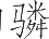 Ƨ_Ա16969