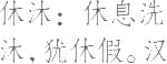 生僻字_古文自编17030号