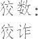 生僻字_古文自编16995号