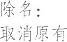 生僻字_古文自编16999号