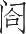 Ƨ_Ա18353