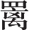 Ƨ_Ա18402