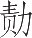Ƨ_Ա18899