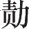 Ƨ_Ա18837