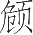 Ƨ_Ա17856