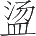 Ƨ_Ա17858