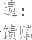 生僻字_古文自编17987号