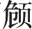 Ƨ_Ա17806