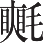 Ƨ_Ա17808