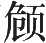 Ƨ_Ա17810