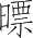 Ƨ_Ա17286