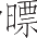 Ƨ_Ա17285