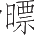 Ƨ_Ա17288