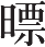 Ƨ_Ա17266