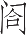 Ƨ_Ա17134
