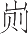 Ƨ_Ա17737