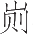 Ƨ_Ա17516