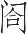 Ƨ_Ա17512
