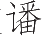 Ƨ_Ա17513