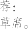 Ƨ_Ա17422