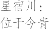生僻字_古文自编19232号