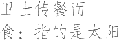 生僻字_古文自编19189号