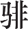 Ƨ_Ա10938