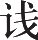 Ƨ_Ա10987