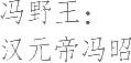 生僻字_古文自编10888号