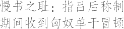 生僻字_古文自编10911号