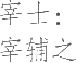 Ƨ_Ա10941