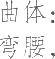 生僻字_古文自编10970号