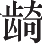 Ƨ_Ա10939