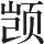 Ƨ_Ա11081