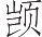 Ƨ_Ա12525